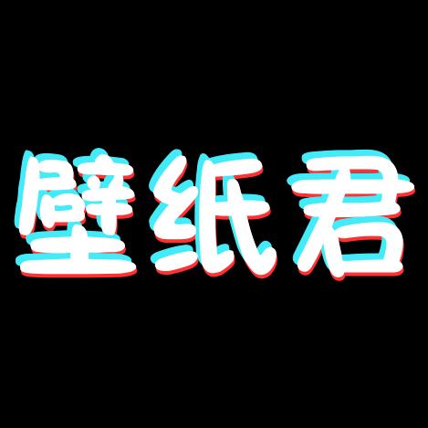 壁纸君