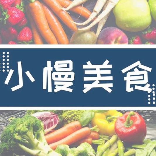 小慢美食