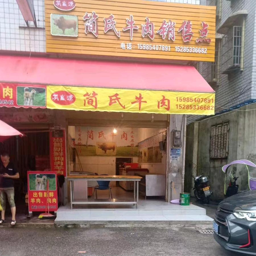 简氏牛肉