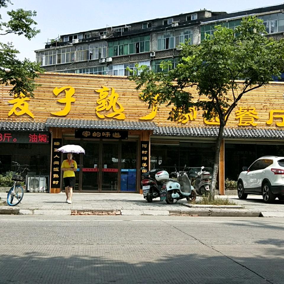 麦子熟了家园餐厅(燎原店)官方号
