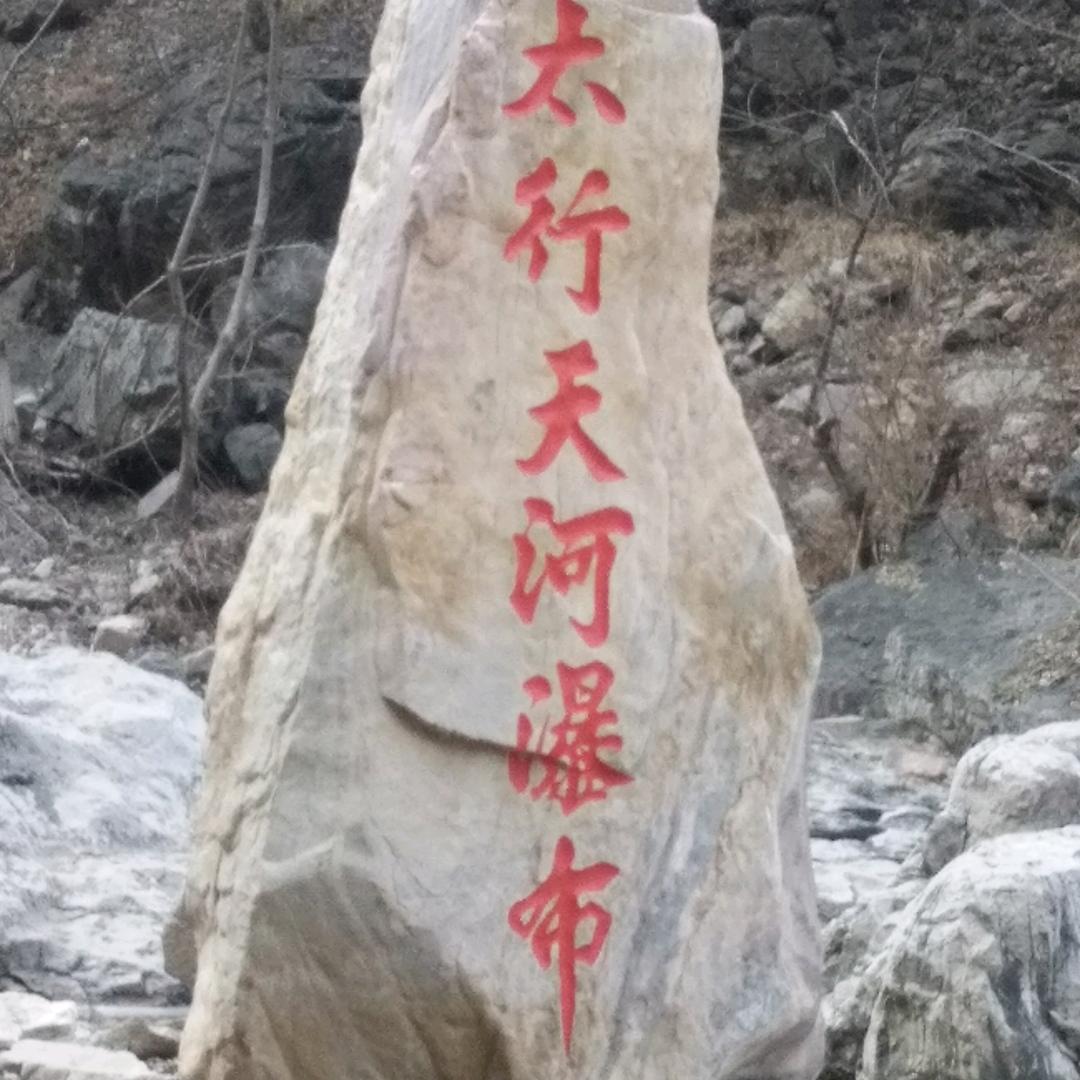 知足常乐