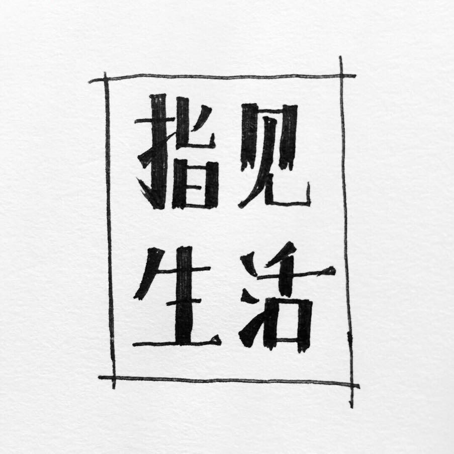 指见生活