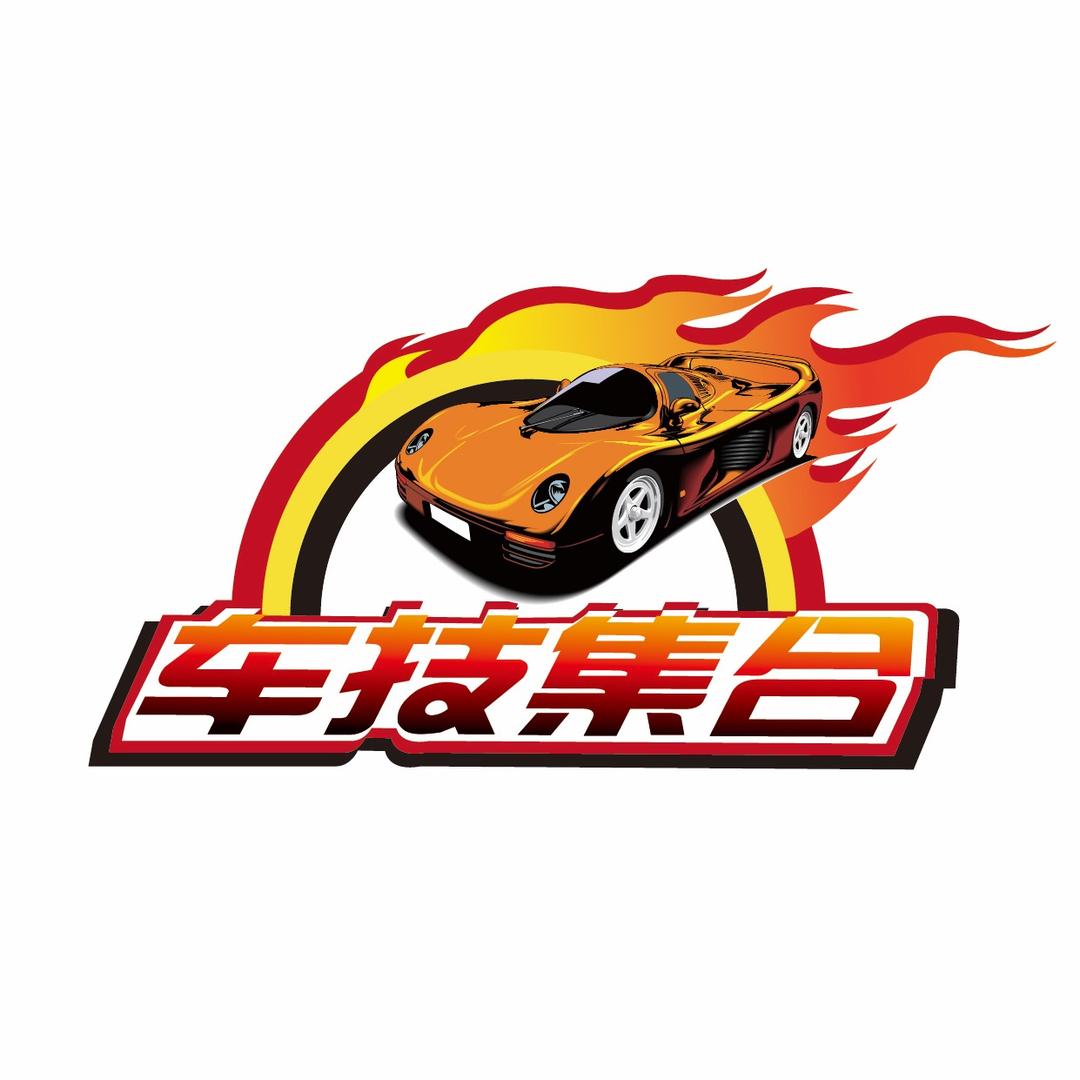 车技集合