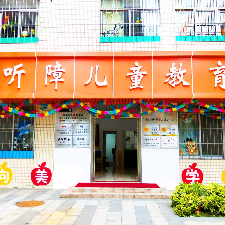 蓝天听觉语言康复服务中心