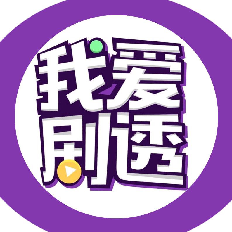 剧透课代表@抖音
