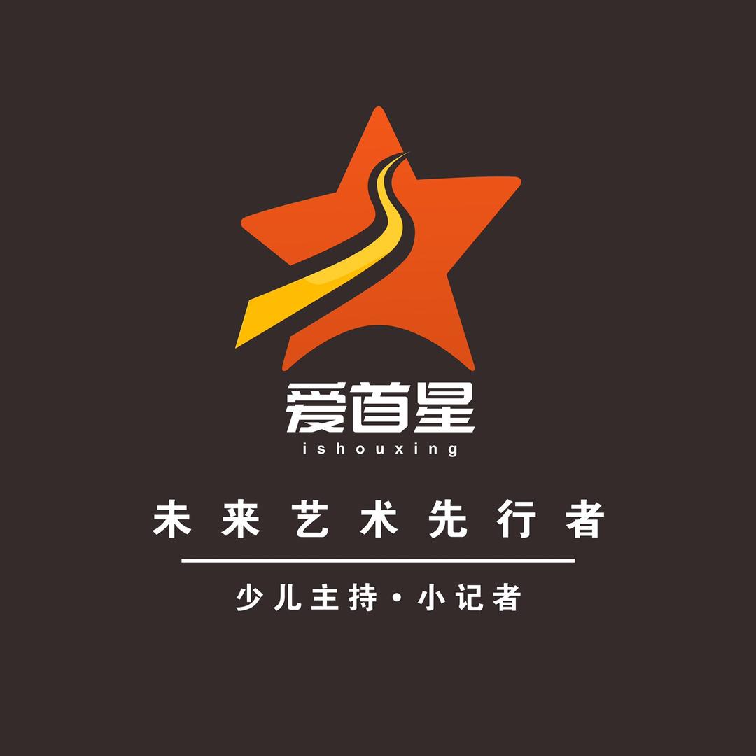 爱首星主持表演口才