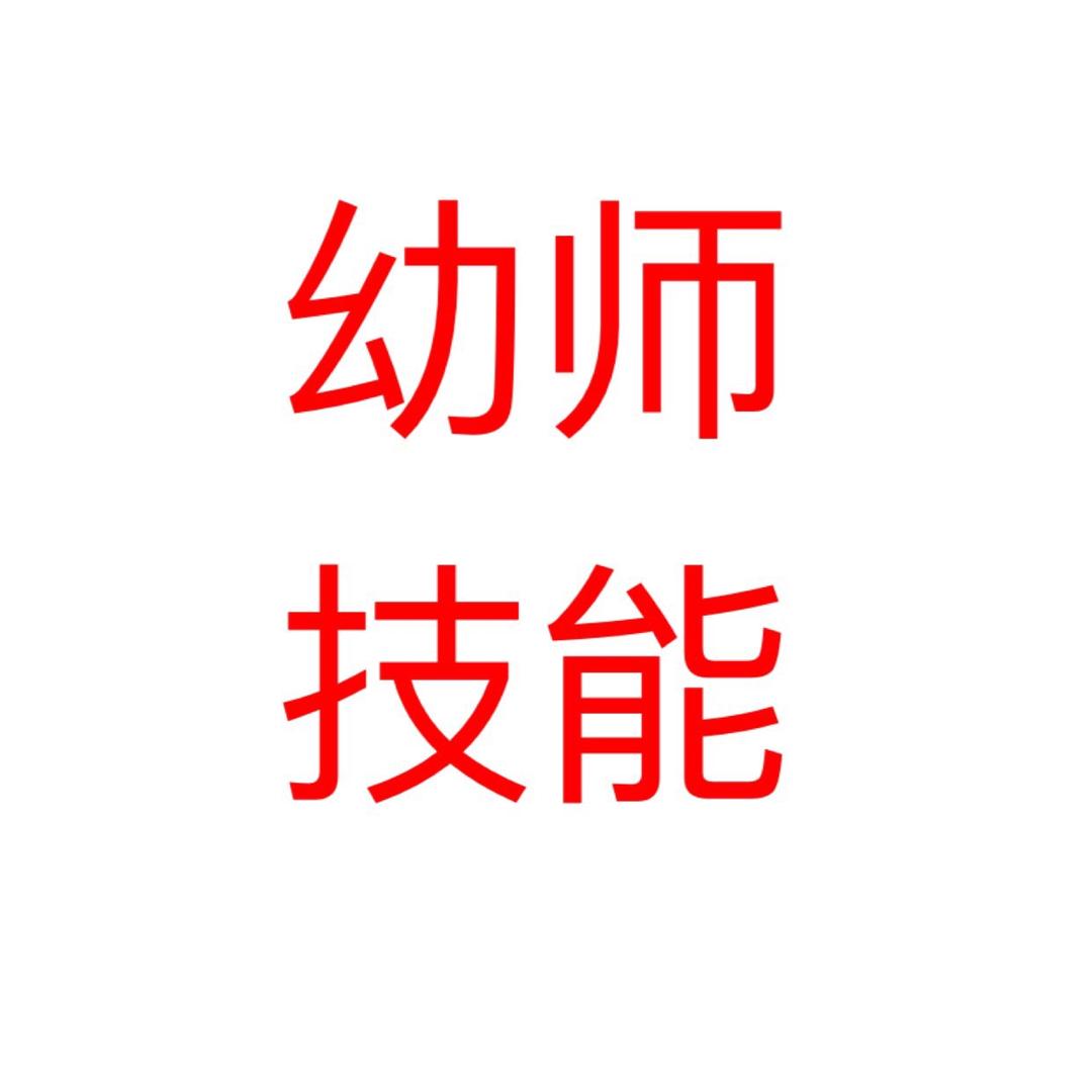 幼师技能