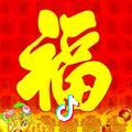 福到吉祥