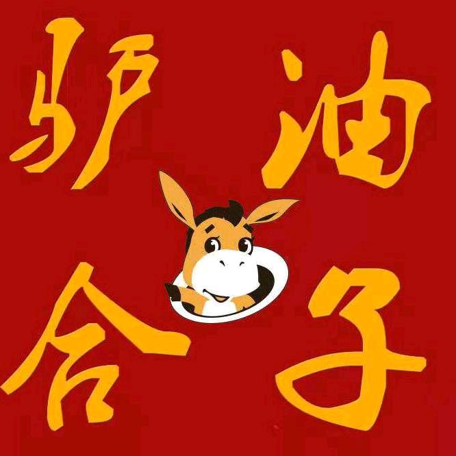 驴油合子