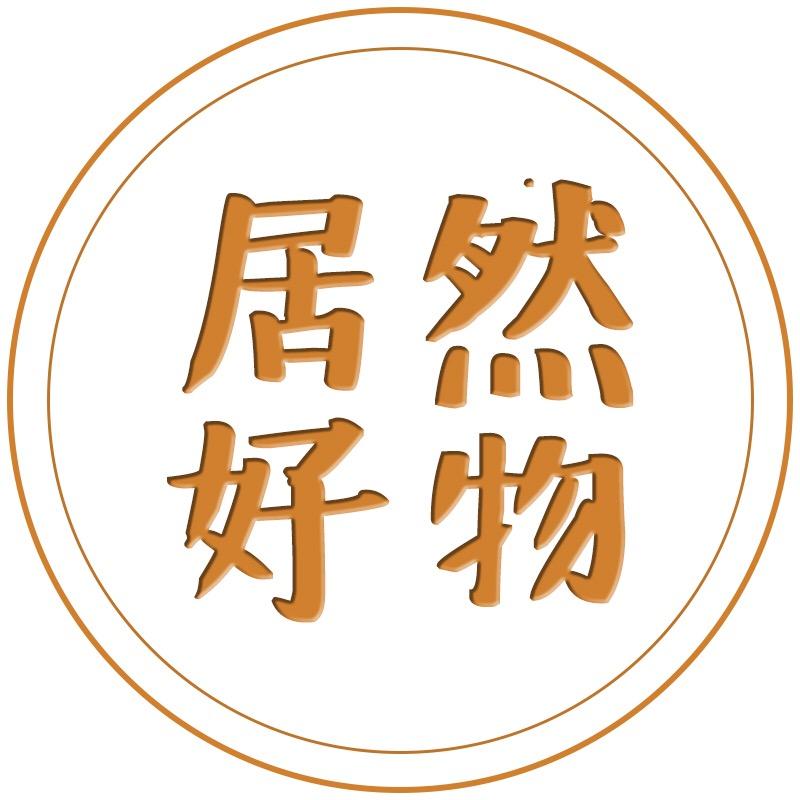 居然好物