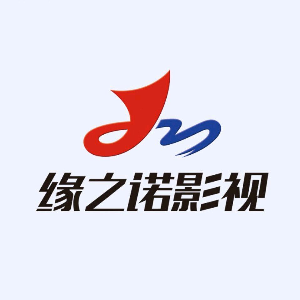 缘之诺影视