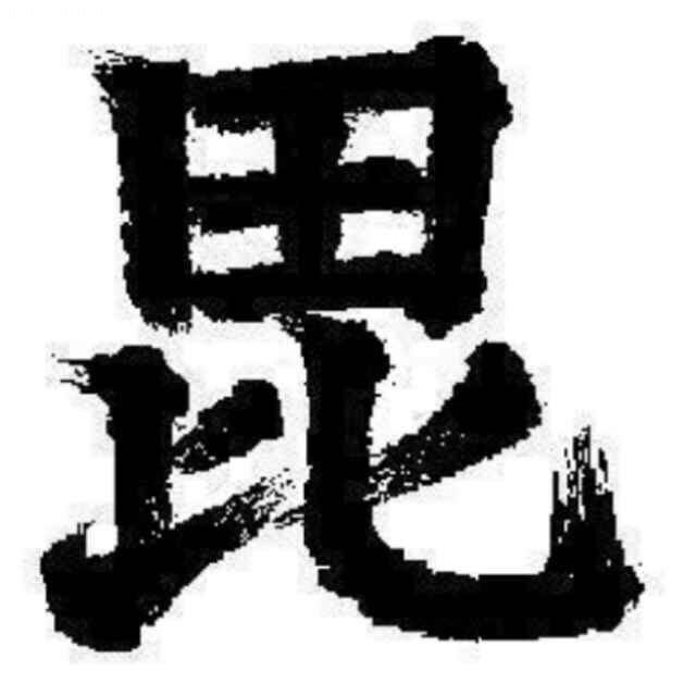 不识院殿真光谦信