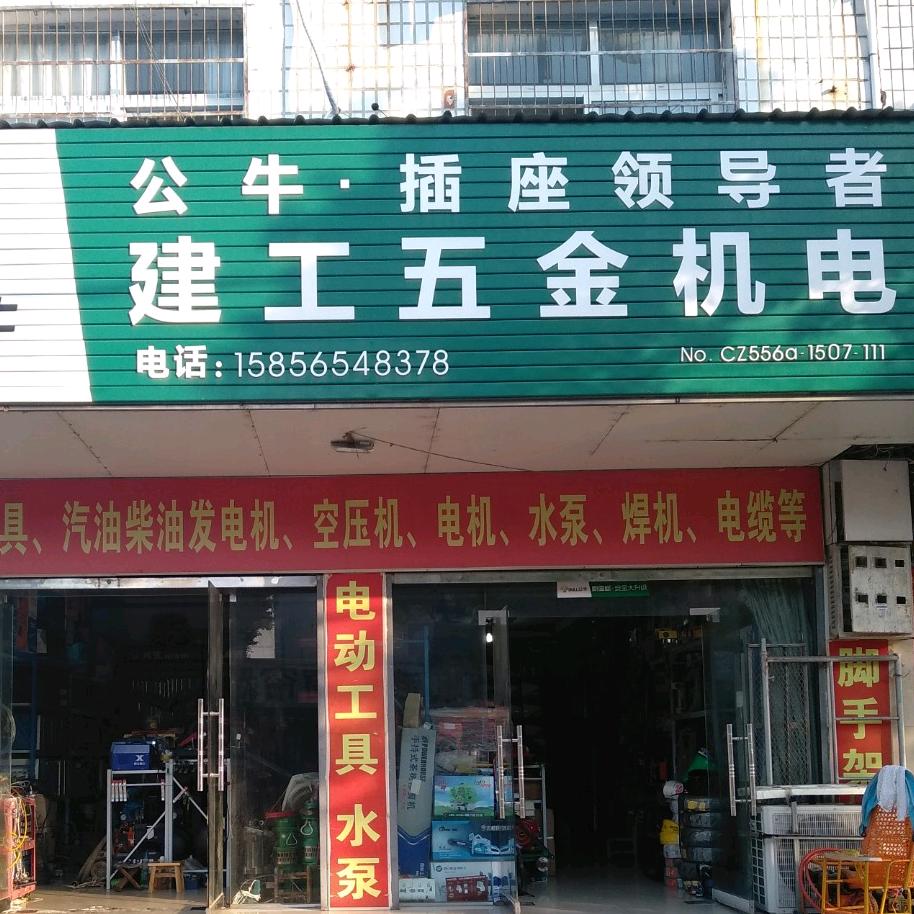 建工五金机电