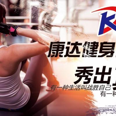 康达健身