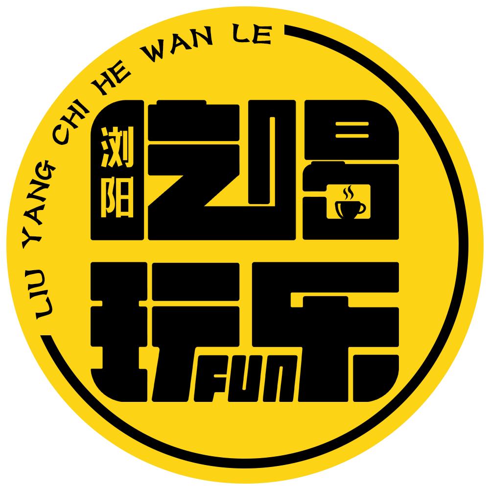 浏阳吃喝玩乐