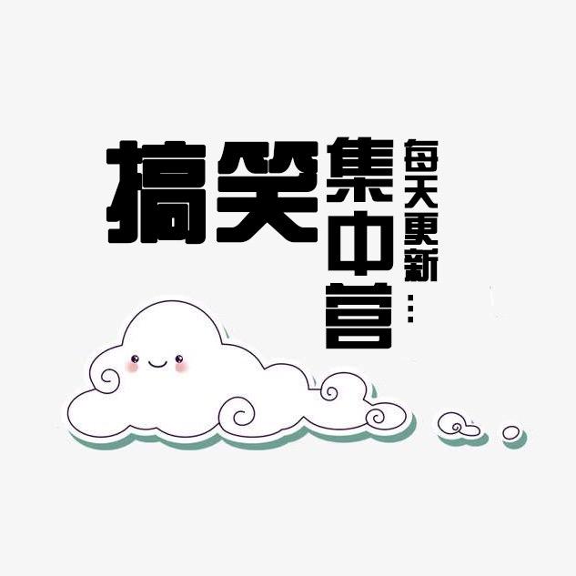 恶搞集中营