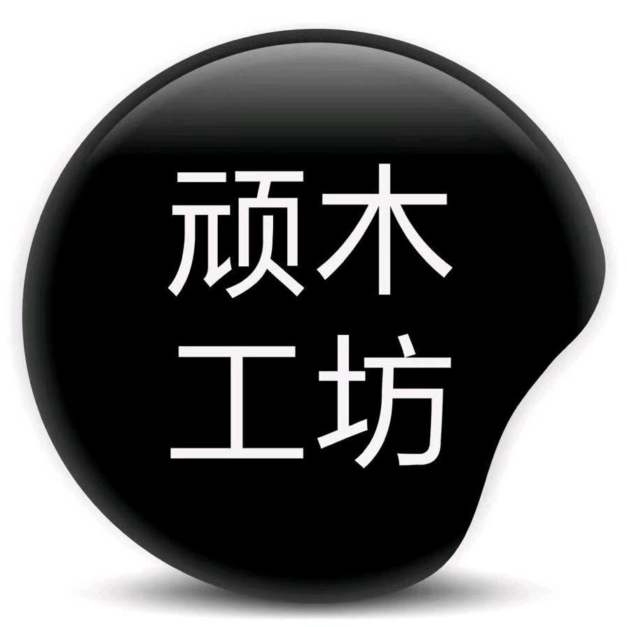 顽木工坊