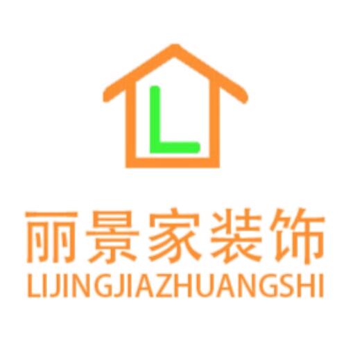 武汉丽景家装饰装璜有限公司