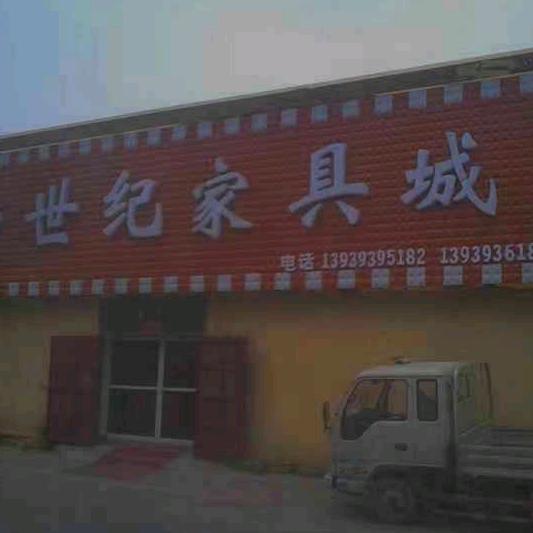 新世纪家具城