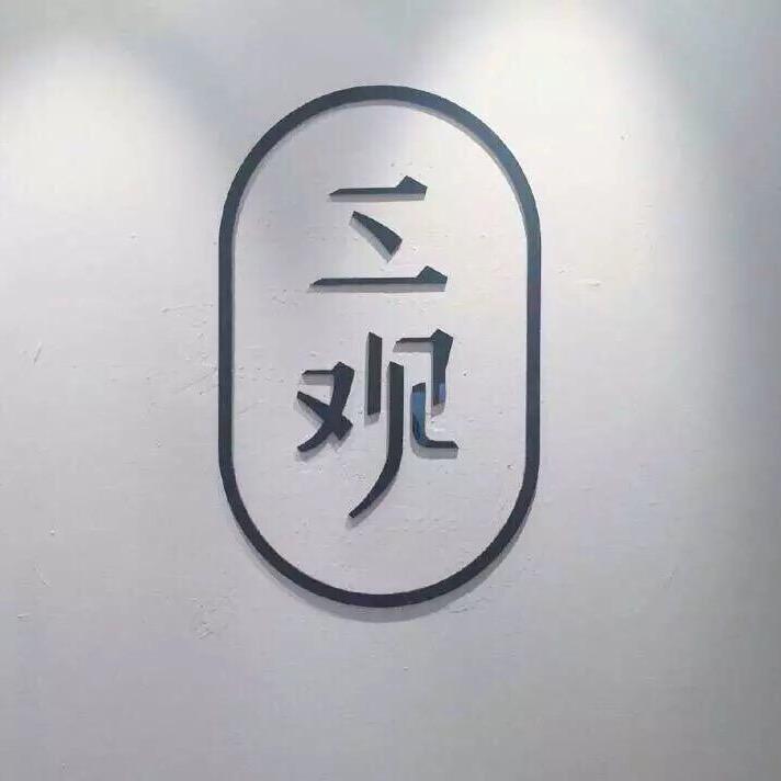 茶凉言尽