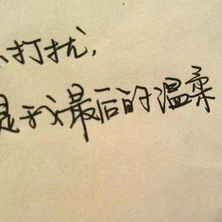 笑对人生