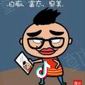 油腻的大叔