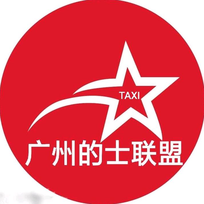 广州的士联盟互助工作群