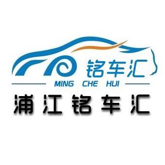 浦江铭车汇