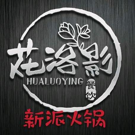 二老板的花洛影火锅店