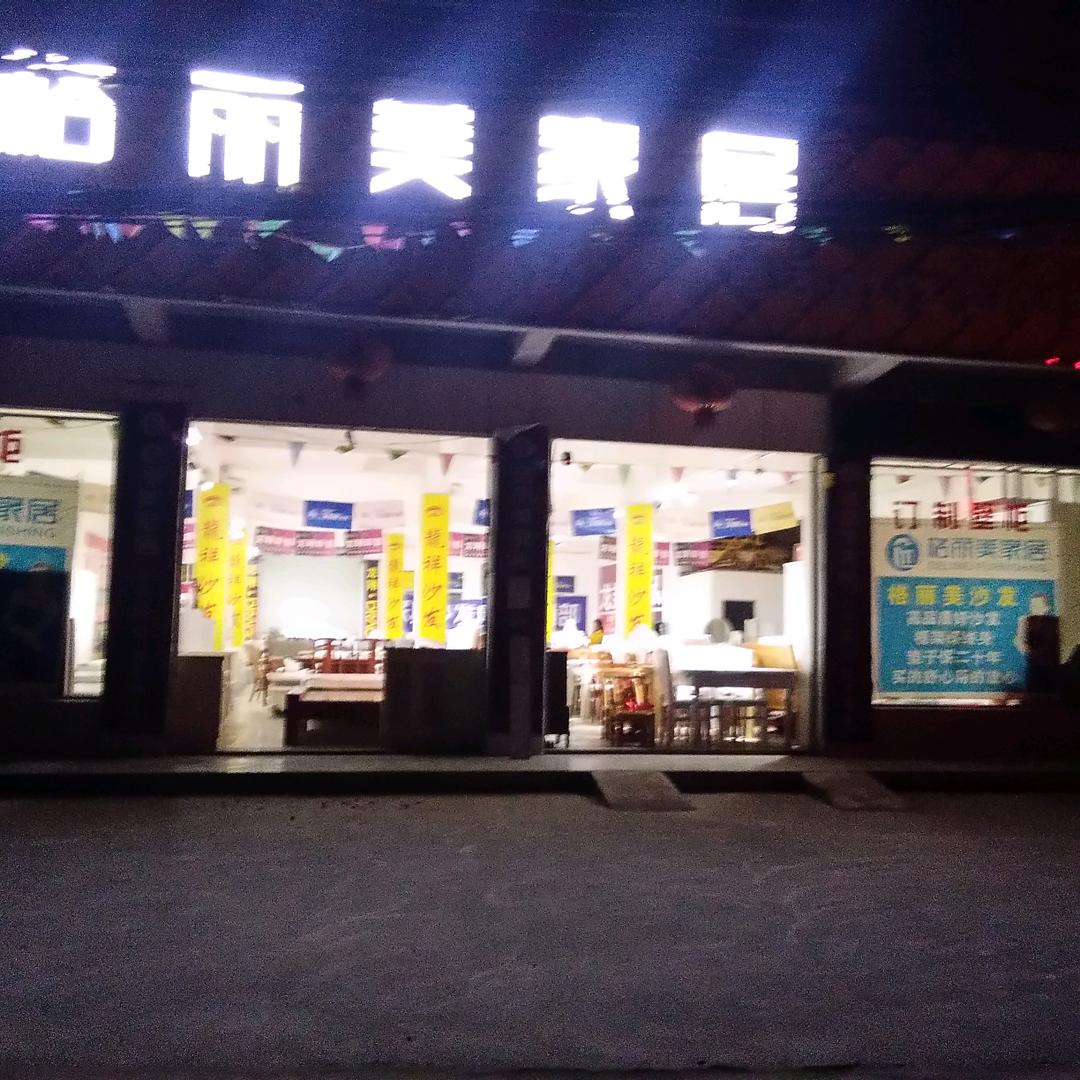 格丽美家居