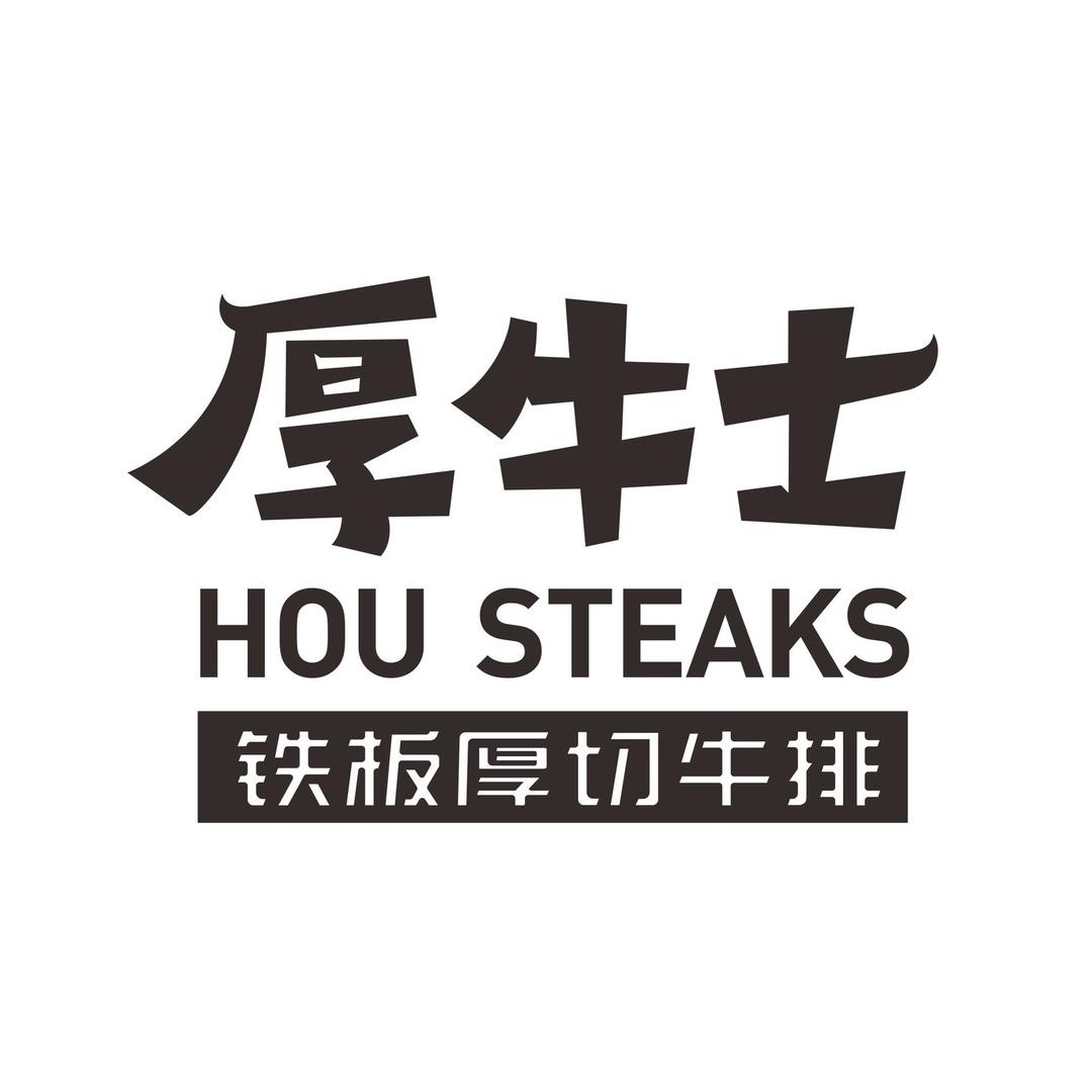 厚牛士牛排