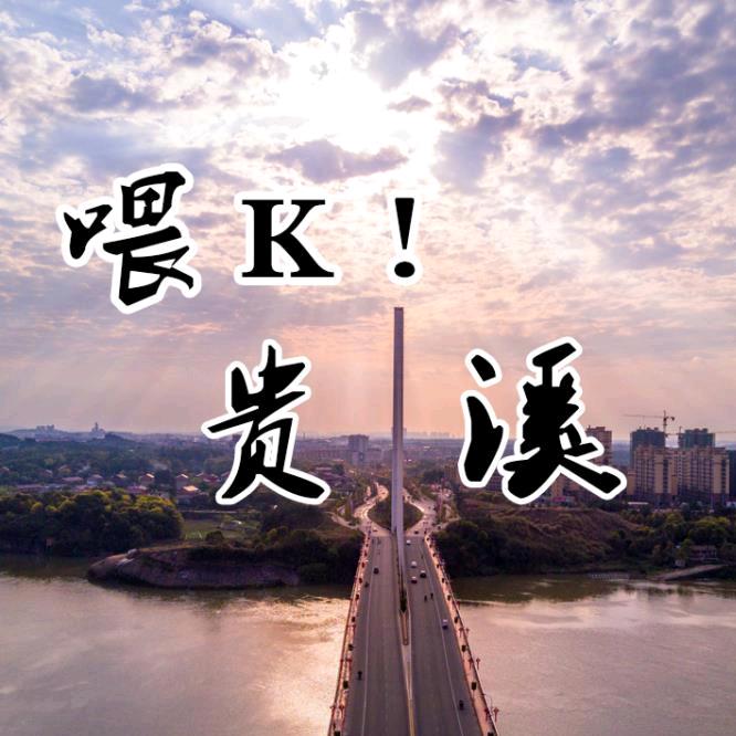 贵溪喂K