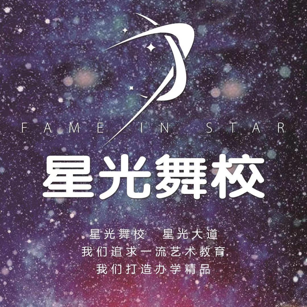 徐州市星光舞蹈培训中心