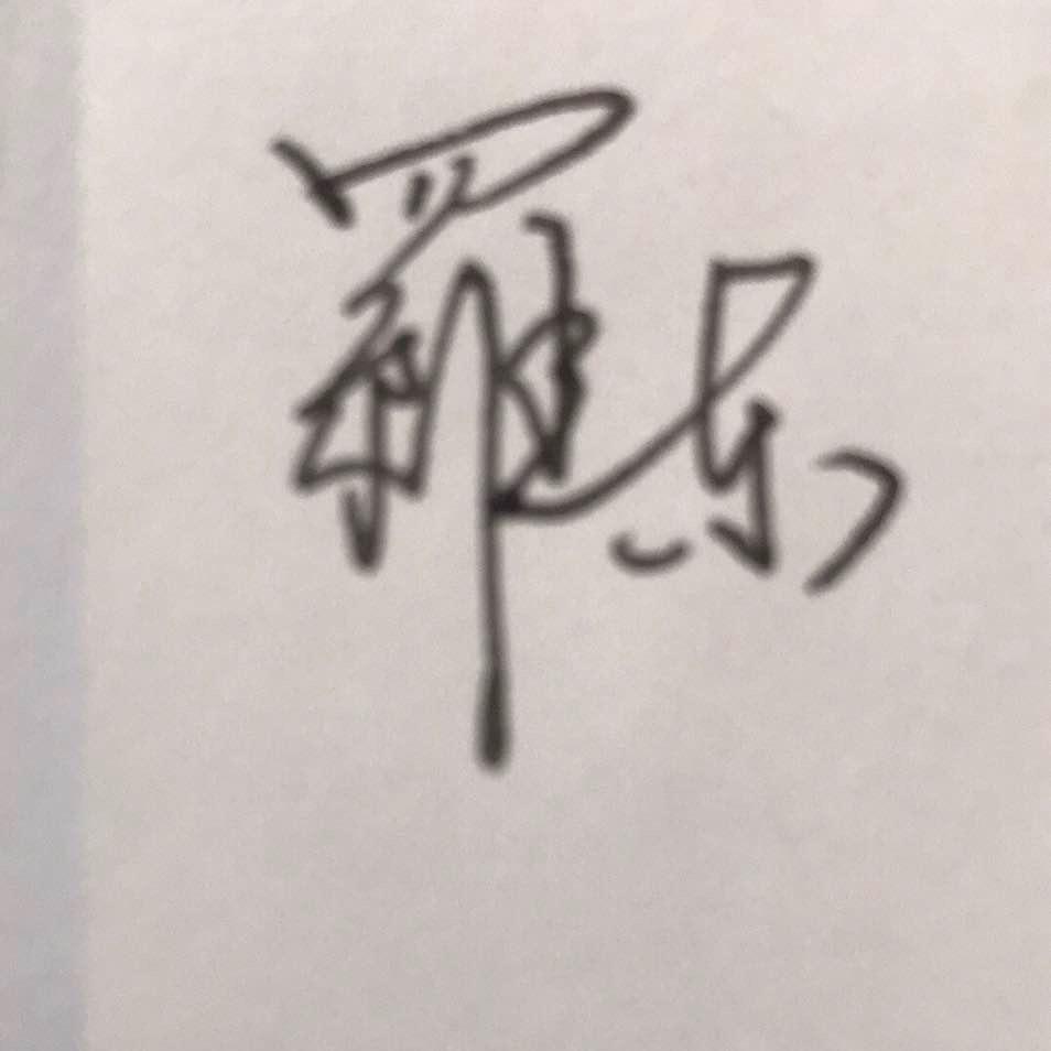 罗东