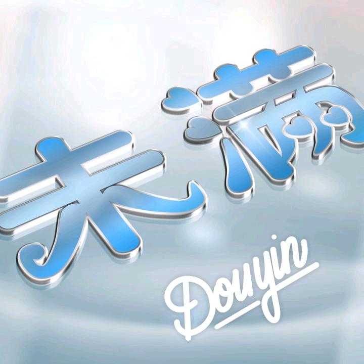 虫虫虫不恬