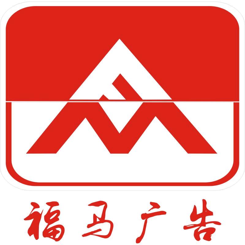 福马广告