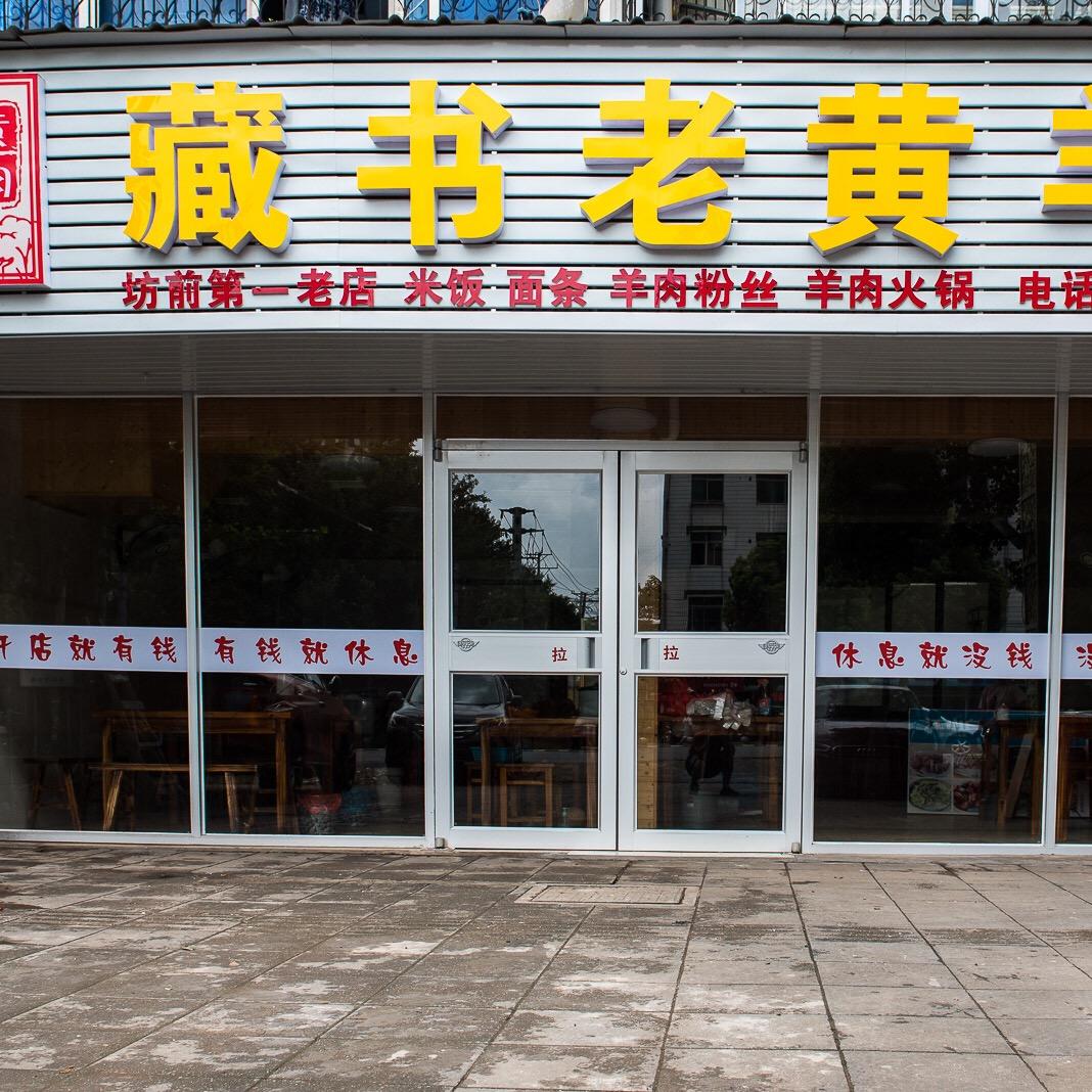 藏书老黄羊肉官方号