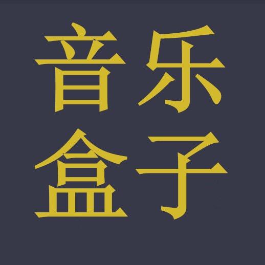 音乐盒子🎵