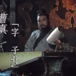 曹真大嘟嘟
