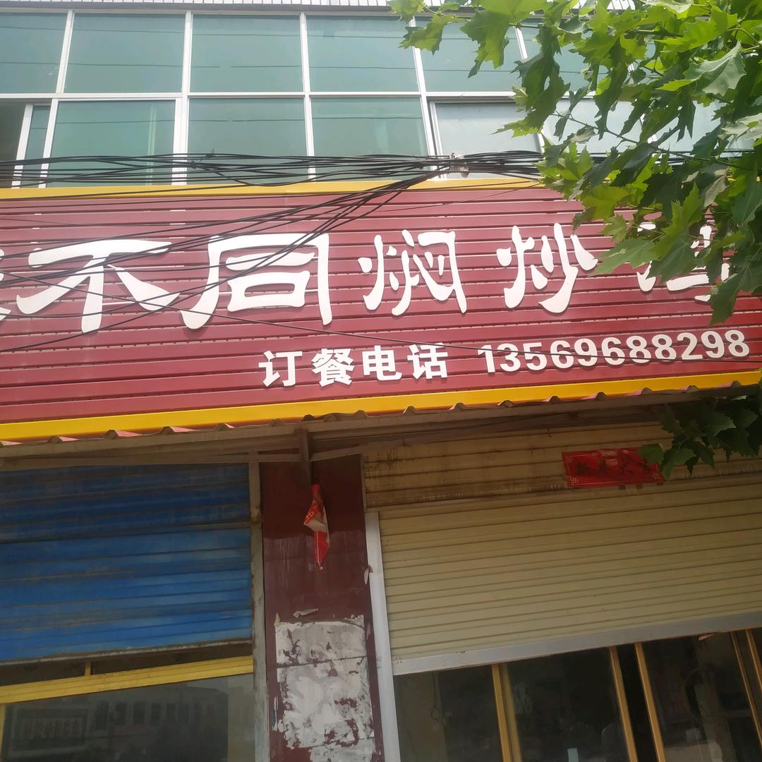 味不同焖炒鸡章化店