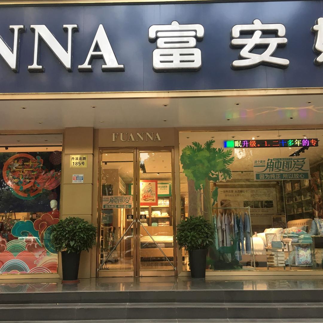 义乌富安娜家纺果果