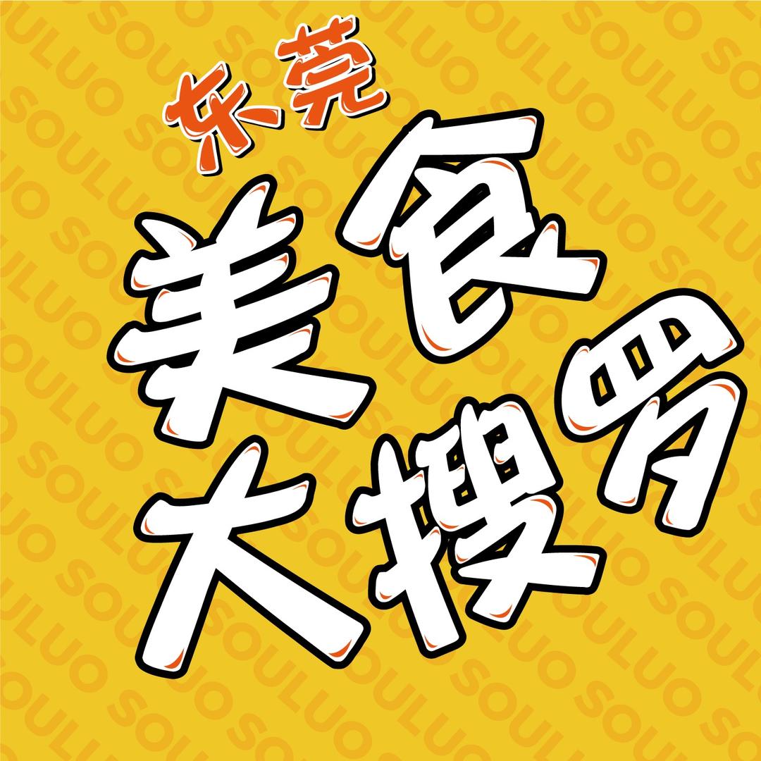 东莞美食大搜罗
