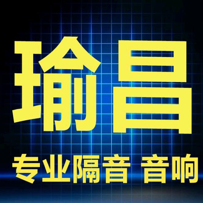 瑜昌汽车音响 隔音 除异味