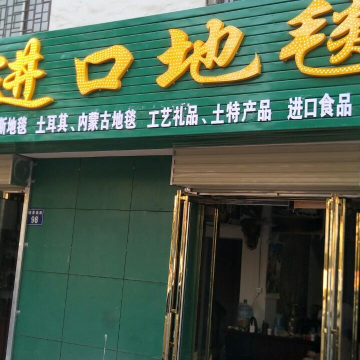 宁夏伊哥（哈哥地毯）