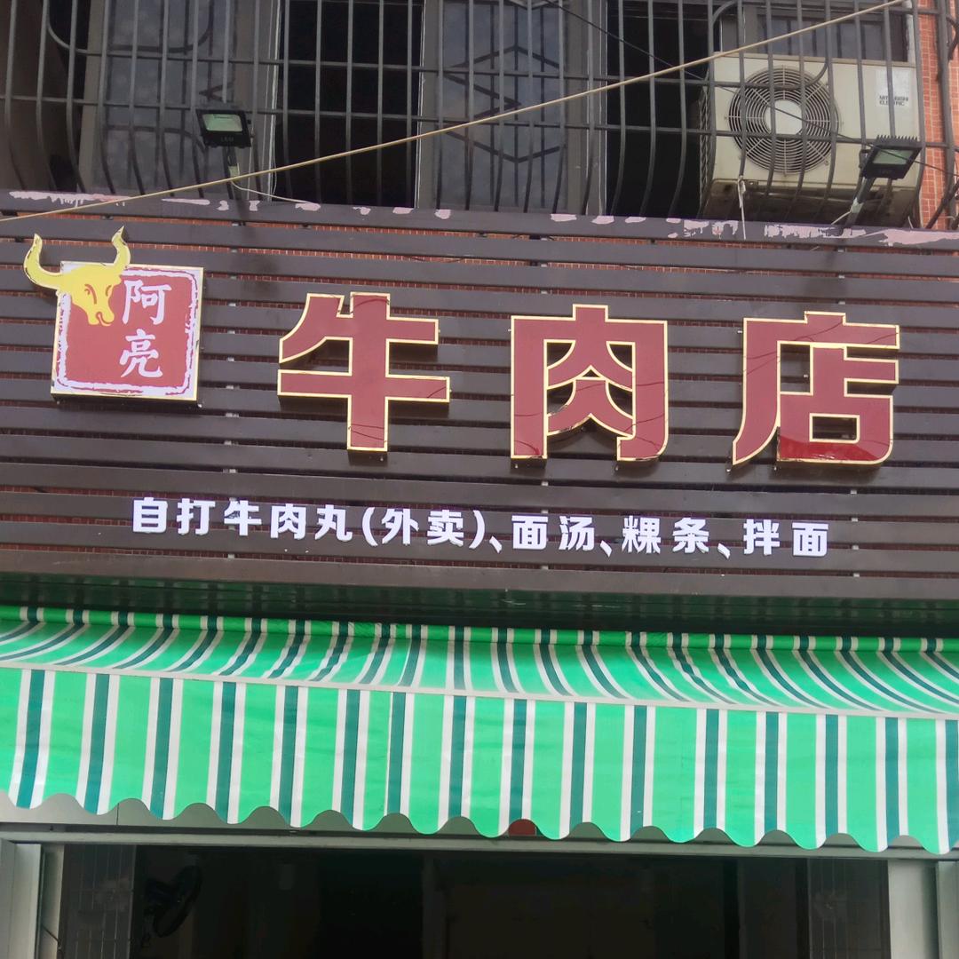 阿亮牛肉店