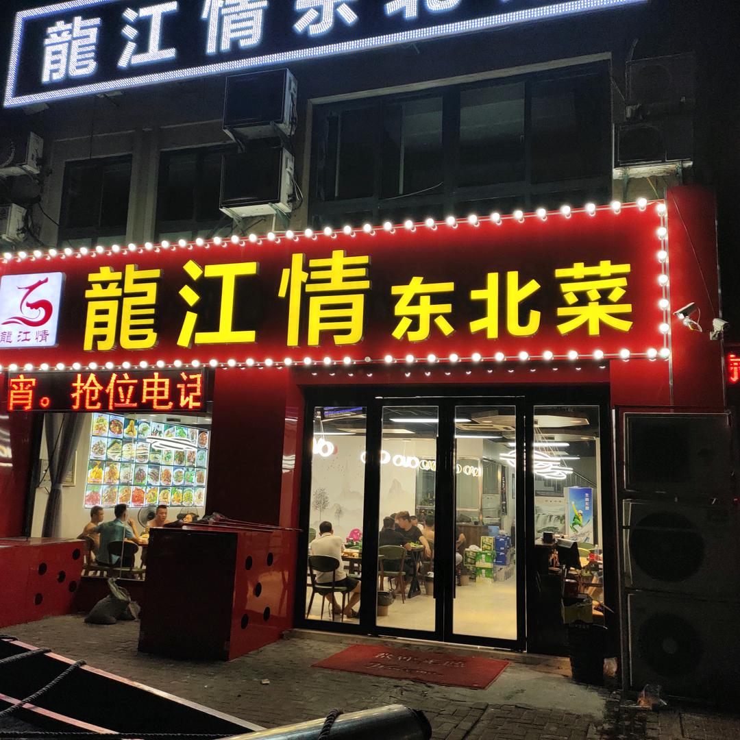 龙江情东北菜