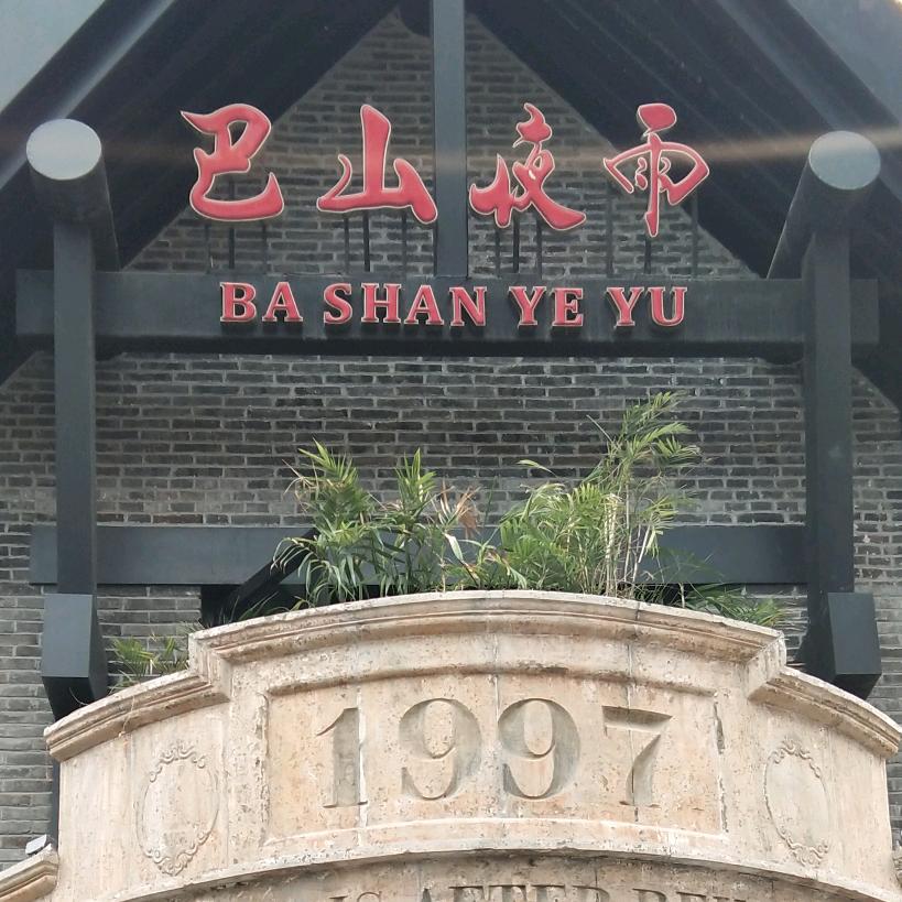 巴山夜雨涨秋池