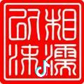 相濡以沫