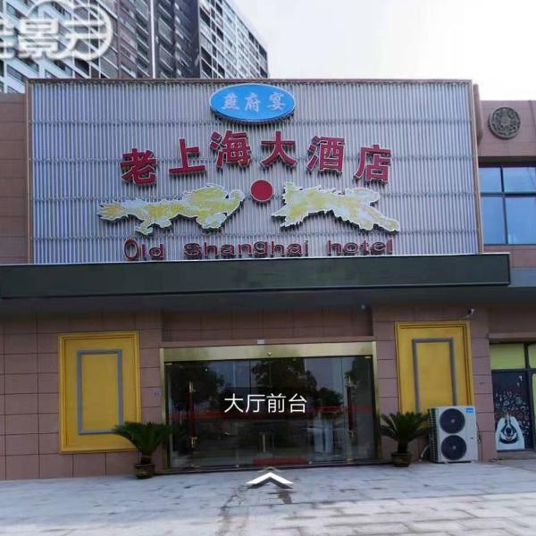 老上海大酒店·燕府宴（珍珠雅苑商业街店）