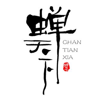 蝉天下